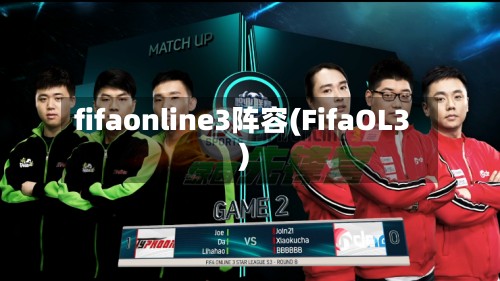 fifaonline3阵容(FifaOL3)-第3张图片