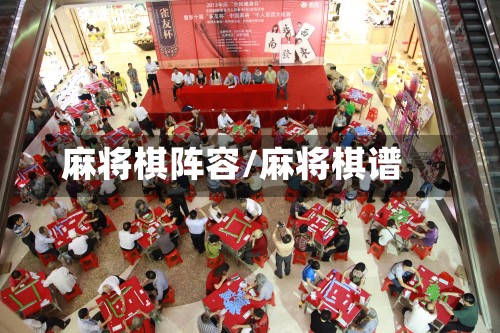 麻将棋阵容/麻将棋谱