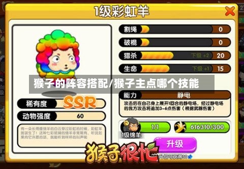 猴子的阵容搭配/猴子主点哪个技能