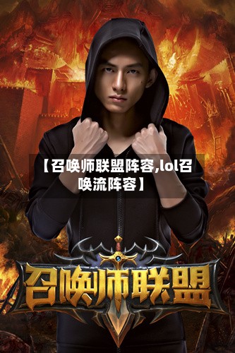 【召唤师联盟阵容,lol召唤流阵容】-第2张图片