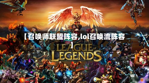【召唤师联盟阵容,lol召唤流阵容】