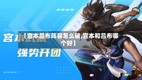 【宫本吕布阵容怎么破,宫本和吕布哪个好】