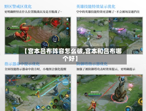 【宫本吕布阵容怎么破,宫本和吕布哪个好】-第2张图片
