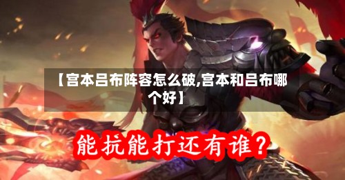 【宫本吕布阵容怎么破,宫本和吕布哪个好】-第3张图片