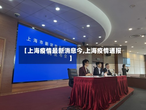 【上海疫情最新消息今,上海疫情通报】-第2张图片