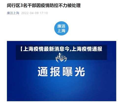 【上海疫情最新消息今,上海疫情通报】