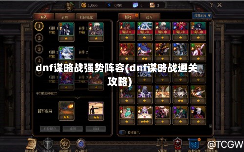dnf谋略战强势阵容(dnf谋略战通关攻略)-第2张图片