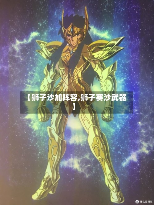 【狮子沙加阵容,狮子赛沙武器】-第3张图片