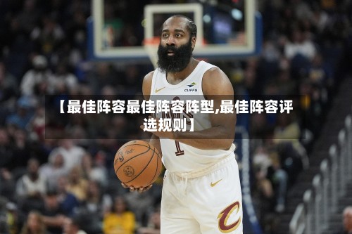 【最佳阵容最佳阵容阵型,最佳阵容评选规则】