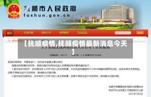【抚顺疫情,抚顺疫情最新消息今天】-第3张图片