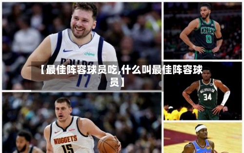 【最佳阵容球员吃,什么叫最佳阵容球员】