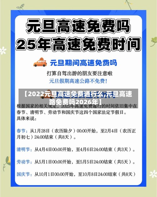 【2022元旦高速免费通行么,元旦高速路免费吗2026年】