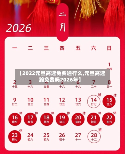 【2022元旦高速免费通行么,元旦高速路免费吗2026年】-第3张图片