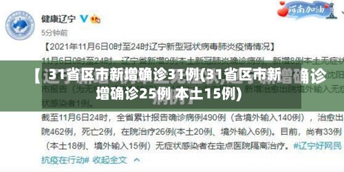 31省区市新增确诊31例(31省区市新增确诊25例 本土15例)-第2张图片