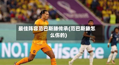 最佳阵容范巴斯滕传承(范巴斯滕怎么伤的)-第2张图片