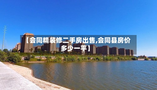 【会同精装修二手房出售,会同县房价多少一平】-第3张图片