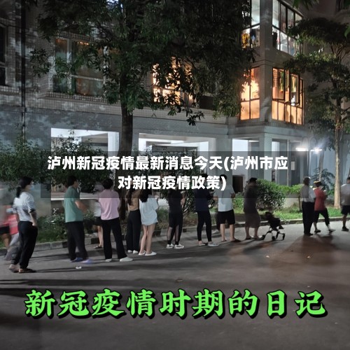 泸州新冠疫情最新消息今天(泸州市应对新冠疫情政策)-第2张图片