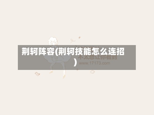 荆轲阵容(荆轲技能怎么连招)-第3张图片