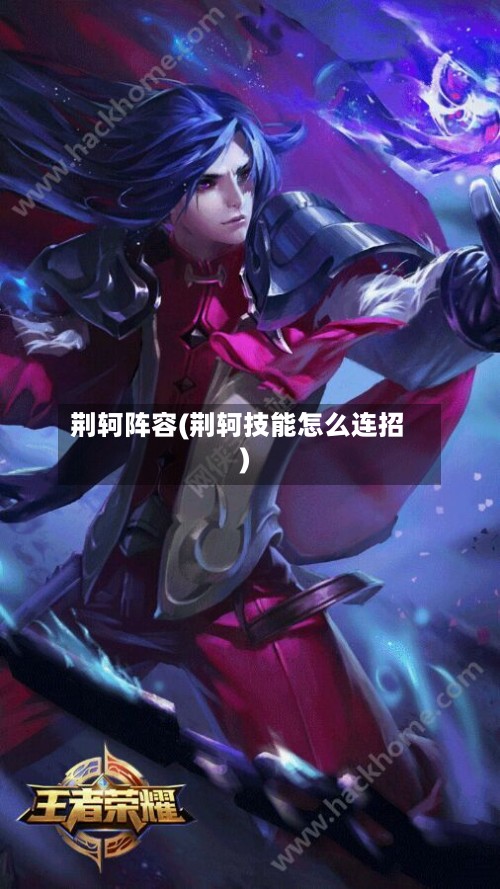 荆轲阵容(荆轲技能怎么连招)