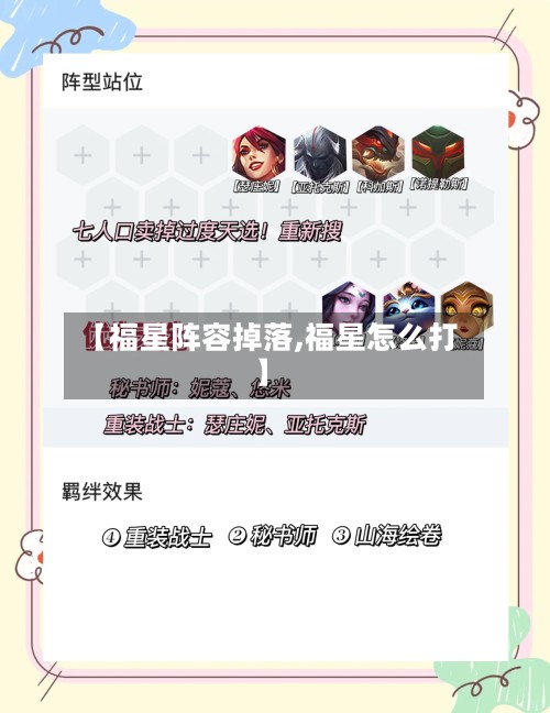 【福星阵容掉落,福星怎么打】