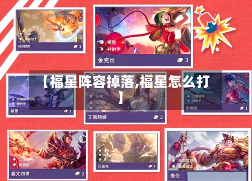 【福星阵容掉落,福星怎么打】-第2张图片