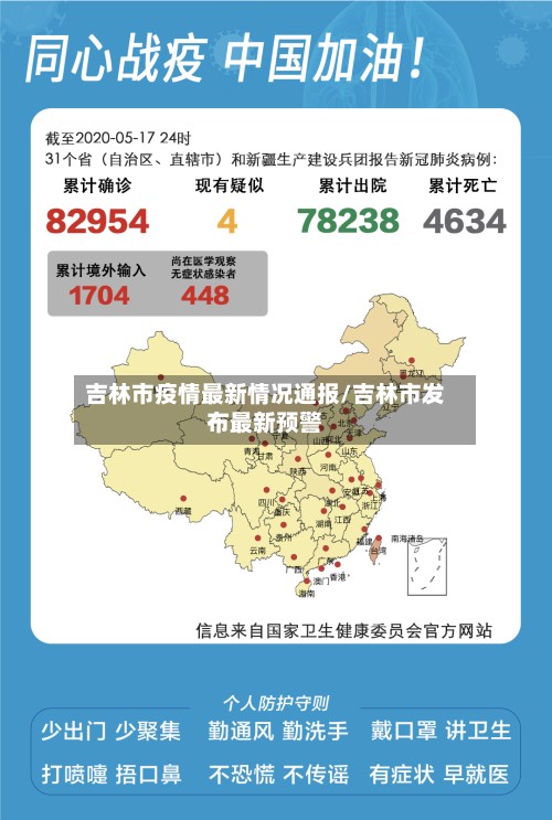 吉林市疫情最新情况通报/吉林市发布最新预警