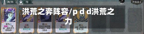 洪荒之弈阵容/p d d洪荒之力-第2张图片