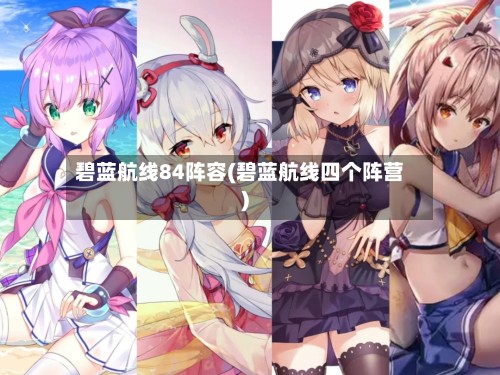 碧蓝航线84阵容(碧蓝航线四个阵营)