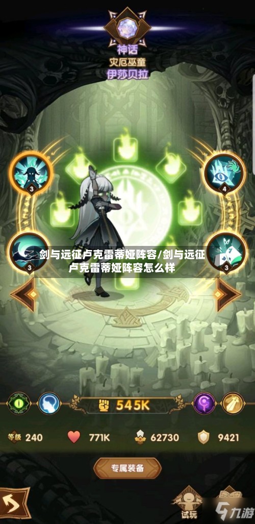 剑与远征卢克雷蒂娅阵容/剑与远征卢克雷蒂娅阵容怎么样