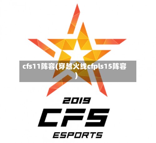 cfs11阵容(穿越火线cfpls15阵容)