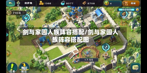 剑与家园人族阵容搭配/剑与家园人族阵容搭配图-第3张图片