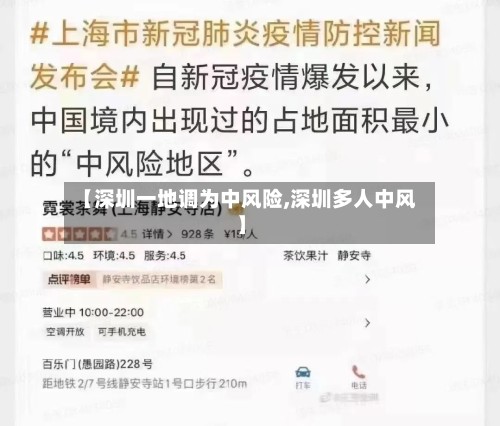 【深圳一地调为中风险,深圳多人中风】