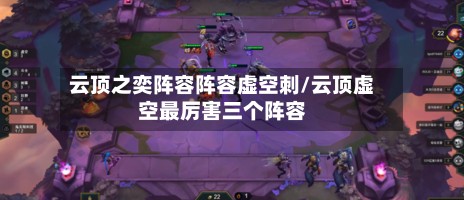 云顶之奕阵容阵容虚空刺/云顶虚空最厉害三个阵容