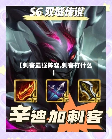 【刺客最强阵容,刺客打什么】