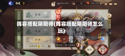 阵容搭配阴阳师(阵容搭配阴阳师怎么玩)-第3张图片