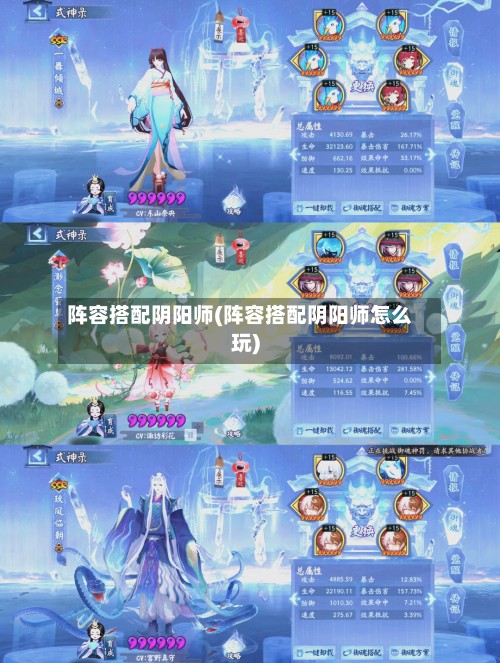 阵容搭配阴阳师(阵容搭配阴阳师怎么玩)-第2张图片