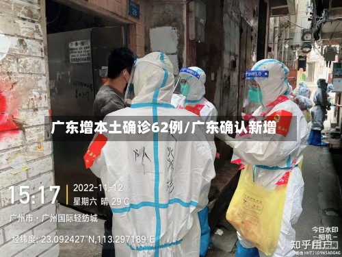 广东增本土确诊62例/广东确认新增-第2张图片