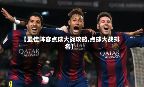 【最佳阵容点球大战攻略,点球大战排名】