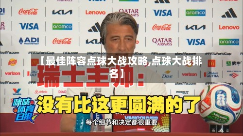 【最佳阵容点球大战攻略,点球大战排名】-第2张图片