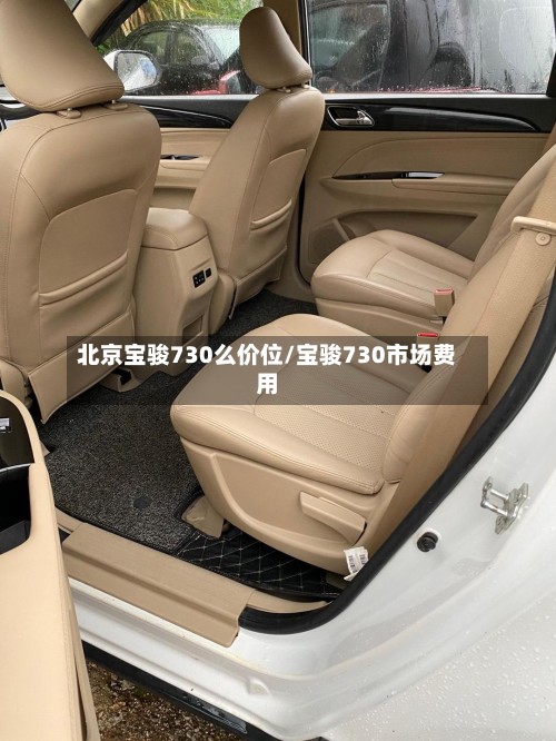 北京宝骏730么价位/宝骏730市场费用-第3张图片