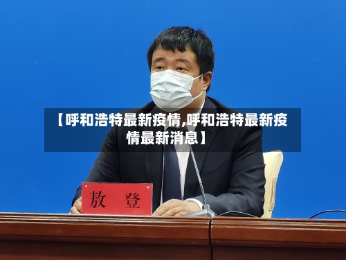 【呼和浩特最新疫情,呼和浩特最新疫情最新消息】