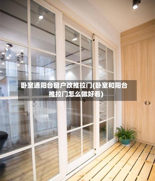 卧室通阳台窗户改推拉门(卧室和阳台推拉门怎么做好看)-第2张图片