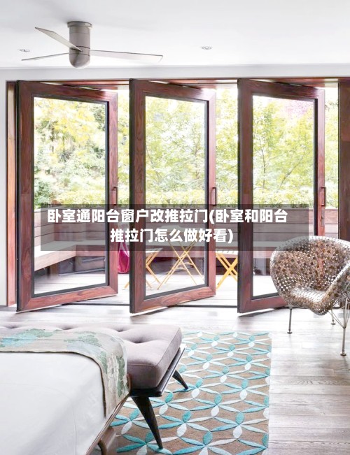 卧室通阳台窗户改推拉门(卧室和阳台推拉门怎么做好看)