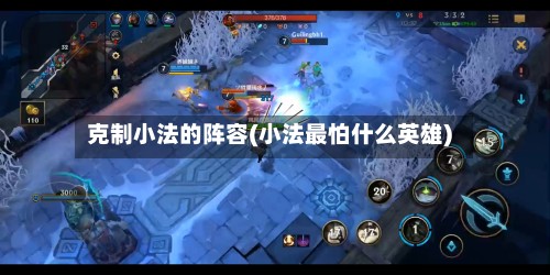 克制小法的阵容(小法最怕什么英雄)-第3张图片