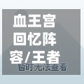血王宫回忆阵容/王者荣耀血王宫的回忆怎么满星过