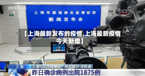 【上海最新发布的疫情,上海最新疫情今天新增】-第2张图片