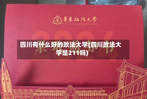 四川有什么好的政法大学(四川政法大学是211吗)-第2张图片
