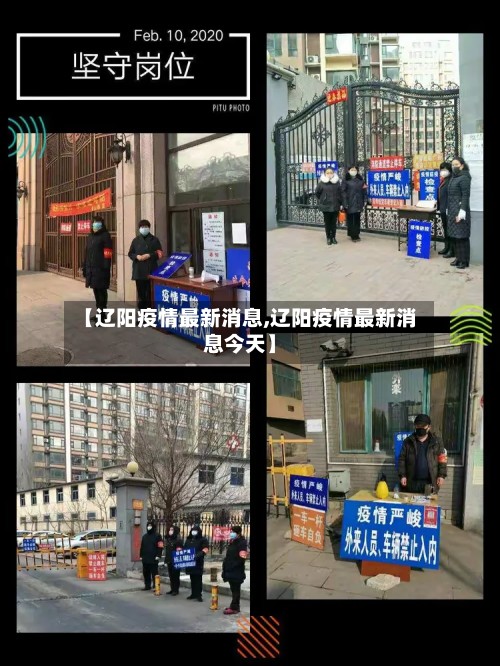 【辽阳疫情最新消息,辽阳疫情最新消息今天】