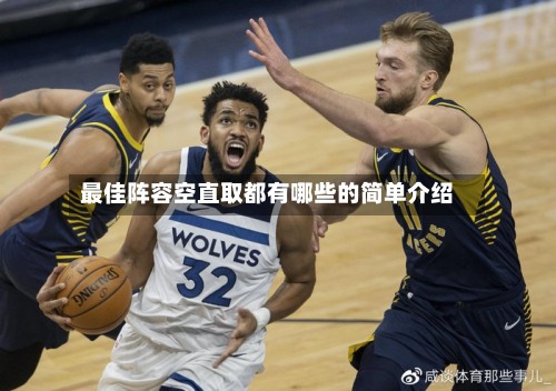 最佳阵容空直取都有哪些的简单介绍
