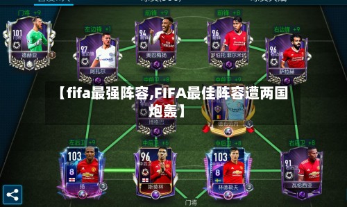 【fifa最强阵容,FIFA最佳阵容遭两国炮轰】